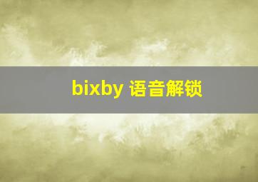 bixby 语音解锁